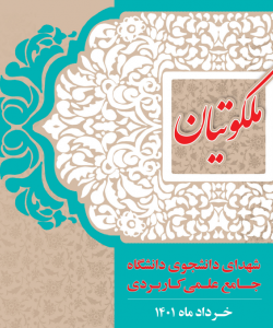 کتابچه مصور ملکوتیان (شهدای دانشگاه جامع علمی کاربردی)