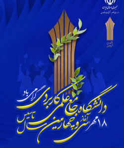 سالگرد  تاسیس دانشگاه