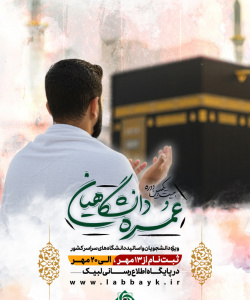 عمره دانشگاهیان