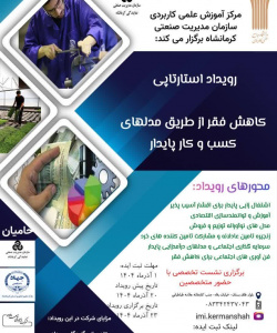 رویداد استارتاپی کاهش فقر از از طریق مدلهای کسب و کار پایدار