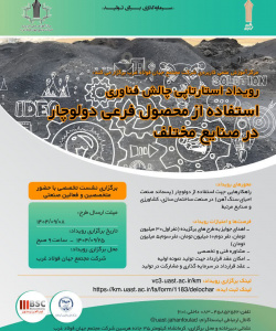 استفاده از محصول فرعی دولوچار در صنایع مختلف