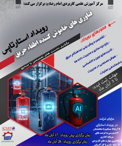 فناوری های خاموش کننده اطفاء حریق