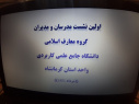 اولین نشست مدرسین و مدیران گروه معارف واحد استانی کرمانشاه برگزار شد
