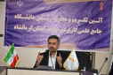 آیین تکریم و معارفه رئیس دانشگاه جامع علمی کاربردی استان کرمانشاه برگزار شد