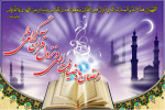 ماه مبارک رمضان