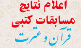 اعلام اسامی برگزیدگان و راهیافتگان به مرحله کشوری جشنواره قرآن و عترت دانشگاه علمی کاربردی کرمانشاه.