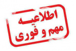 فراخوان دعوت به همکاری مدرس حق التدریس برای تدریس در رشته های علمی-کاربردی