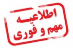 نه رشته محل جدید به رشته‌های مورد پذیرش بهمن ۹۷ استان کرمانشاه اضافه شد