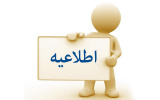 اطلاعیه تشکیل پرونده صلاحیت عمومی مدرسان
