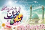 جشن نیمه شعبان در مرکز علمی کاربردی جهاد دانشگاهی برگزار شد