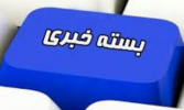 بسته های خبری شانزدهم و اختتامیه المپیاد فرهنگی ورزشی دانشجویان دختر