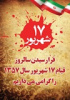 پیام بسیج کارکنان دانشگاه جامع علمی کاربردی به مناسبت قیام خونین هفده شهریور