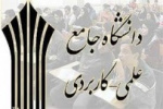 زمان ثبت درخواست میهمان دانشجویان دانشگاه جامع علمی کاربردی برای نیمسال اول ۹۹-۹۸