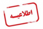 اطلاعیه سازمان سنجش در خصوص اعلام اسامی پذیرفته شدگان دورههای مهندسی فناوری و کارشناسی حرفهای دانشگاه جامع علمیکاربردی