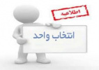 زمان انتخاب واحد نیمسال دوم سال تحصیلی ۹۹-۹۸ دانشگاه جامع علمی کاربردی اعلام شد