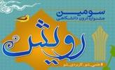 تمدید مهلت ثبت آثار در سومین جشنواره درون دانشگاهی رویش