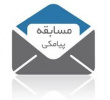 مسابقه پیامکی (رایحه هدایت)