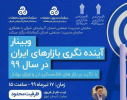 وبینار آیندهنگری بازارهای ایران در سال ۹۹