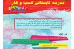 سامانه ثبت نام مدرسه تابستانی کسب و کار دانشگاه جامع علمیکاربردی فعال است