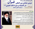 دومین همایش بین المللی قرآن در اندیشه و سیره امام خمینی(ره)