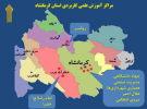 فراخوان دانشگاه علمی کاربردی استان کرمانشاه جهت برگزاری دورههای آموزشی کوتاه مدت