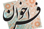 فراخوان بیست و نهمین اجلاس سراسری نماز