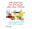 برگزاری کارگاه آموزشی ورزش و تغذیه سالم توسط مرکز علمی کاربردی هلال احمر کرمانشاه