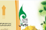چهارمین جشنواره درون دانشگاهی رویش دانشگاه جامع علمی کاربردی آغاز به کار کرد