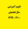 تقویم آموزشی نیم سال دوم سال تحصیلی ۱۴۰۰-۱۳۹۹ دانشگاه جامع علمی کاربردی اعلام شد