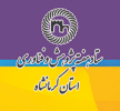 رونمایی از دستاوردهای پژوهشی دانشگاه علمی کاربردی استان کرمانشاه در نمایشگاه مجازی هفته پژوهش
