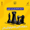 دانشگاه جامع علمی کاربردی میزبان مسابقات شطرنج قهرمان کشوری دانشجویان سراسر کشور