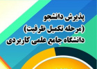 لیست رشته های کاردانی و کارشناسی مراکز علمی کاربردی کرمانشاه در پذیرش تکمیل ظرفیت نیم سال دوم ۱۴۰۰-۱۳۹۹