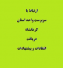 ارتباط با رییس واحد استان کرمانشاه
