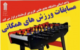 مسابقات ورزش های همگانی ویژه اساتید ،کارکنان و دانشجویان دانشگاه علمی کاربردی کرمانشاه برگزار میشود