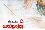 پنجم اسفند (روز مهندس) گرامی باد