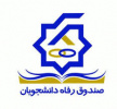 تمدید مهلت ثبت وام دانشجویی تا ۲۵ خرداد ماه