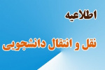 شروع مهلت ثبت درخواست انتقال برای نیم¬سال اول سال تحصیلی ۱۴۰۱-۱۴۰۰ در سامانه آموزشی دانشگاه(هم آوا)