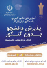لیست رشته های کاردانی ناپیوسته دانشگاه جامع علمی کاربردی استان کرمانشاه در پذیرش مهرماه ۱۴۰۱اعلام شد