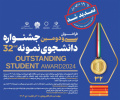 تمدید مهلت ثبتنام در جشنواره انتخاب دانشجوی نمونه دانشگاه جامع علمی کاربردی تا ۱۹ دی ماه
