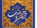 آغاز ثبت نام و دریافت آثار شرکت کنندگان در بیستمین جشنواره قرآن و عترت دانشگاه جامع علمی کاربردی