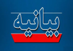 بیانیه دانشگاه جامع علمی‌کاربردی در محکومیت حمله جنایت‌بار رژیم صهیونیستی به خاک جمهوری اسلامی ایران و شهادت جمعی از دانشمندان هسته‌ای و فرماندهان سپاه پاسداران انقلاب اسلامیدر پی حمله اخیر رژیم صهیونیستی به خاک جمهوری اسلامی ایران و به شهادت رساندن تعداد
