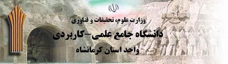 دانشگاه جامع علمی کاربردی واحد استان کرمانشاه