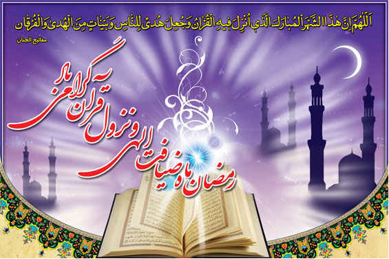 ماه مبارک رمضان