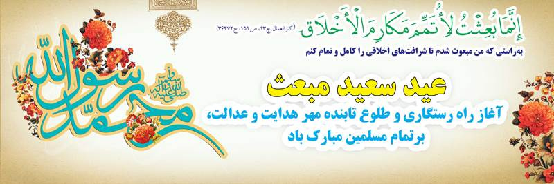 عید سعید مبعث مبارک باد.