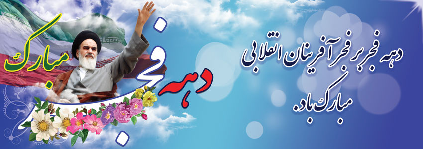 دهه فجر انقلاب اسلامی مبارك باد.