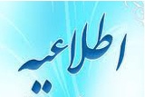 شروع مهلت ثبت درخواست نقل و انتقال نیم‌سال اول ۹۷-۹۸ در سامانه آموزشی دانشگاه(هم آوا)