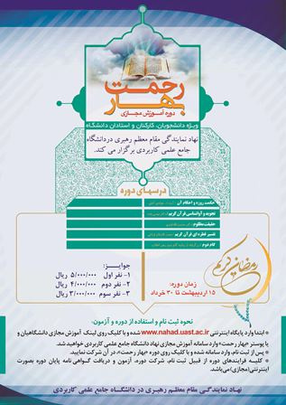 مسابقه مجازی ویژه ماه مبارک رمضان با عنوان " بهار رحمت" برگزارمی شود