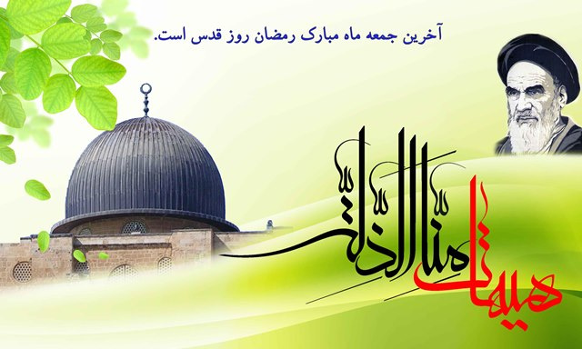 بیانیه دانشگاه علمی کاربردی استان کرمانشاه به مناسبت «روز جهانی قدس»