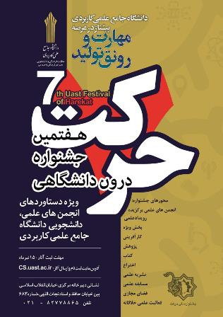 انجمنهای علمی دانشجویی در ۹ حوزه جشنواره حرکت به رقابت میپردازند
