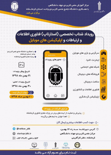 رویداد شتاب فناوری اطلاعات و اپلیکیشن‌های موبایل در مرکز علمی‌کاربردی جهاددانشگاهی برگزار می‌شود